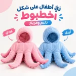 Costume Bébé Pieuvre Doux et Confortable – زيّ أطفال على شكل أخطبوط ناعم ومريح