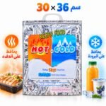 Sac Isotherme Chaud et Froid PM 30×36 cm - حقيبة عازلة لحفظ الأطعمة الساخنة والباردة